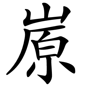 㟶字字形图片