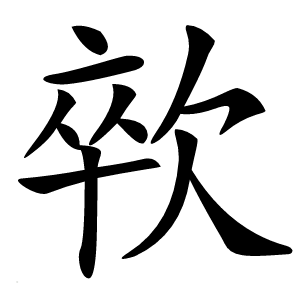 㰵字字形