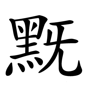 黖字字形图片
