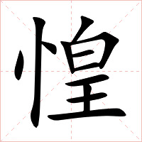 惶字字形图片