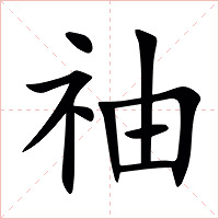 䄂字字形图片