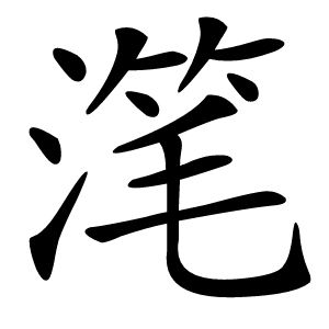 滗字字形图片
