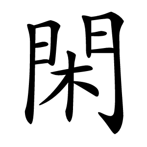 閑字字形图片