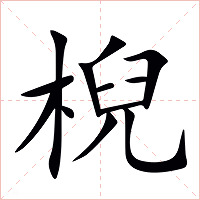棿字字形图片