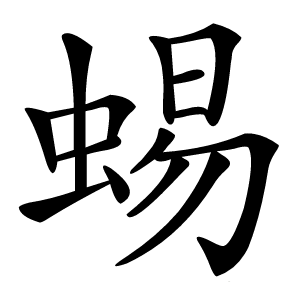 蜴字字形图片