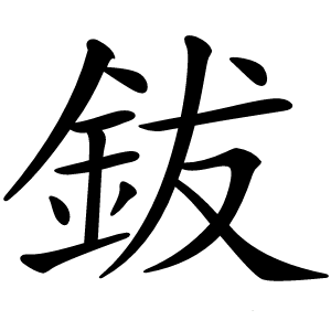 鈸字字形图片