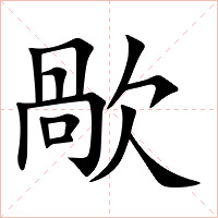 歄字字形图片