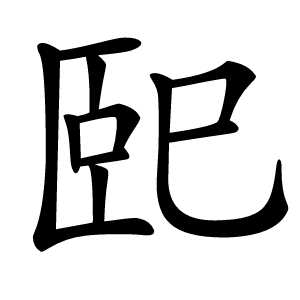 巸字字形图片