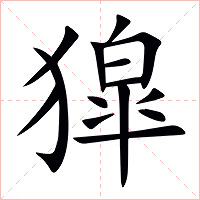 獔字字形图片
