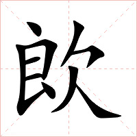 欴字字形图片