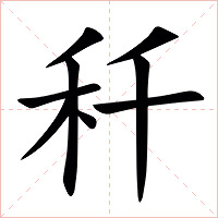 䄭字字形图片