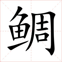 鲷字字形