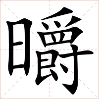 㬭字字形图片