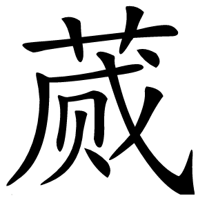 蒇字字形图片
