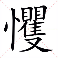 戄字字形图片