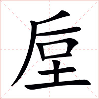 垕字字形图片