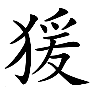 猨字字形图片