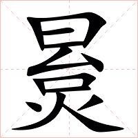 㬃字字形图片
