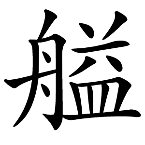 艗字字形图片