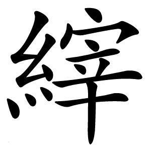 縡字字形图片