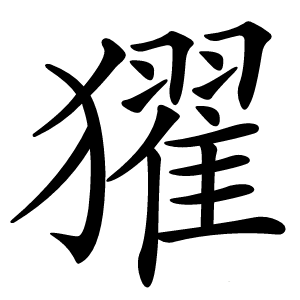 㺟字字形图片