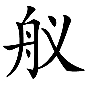 舣字字形图片