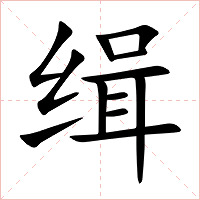缉字字形图片