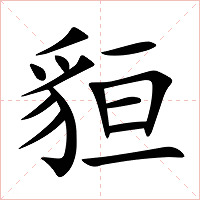 貆字字形