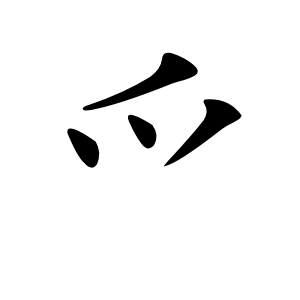 爫字字形图片