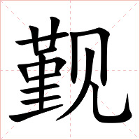 觐字字形图片