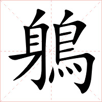 鵢字字形图片