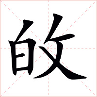 敀字字形图片