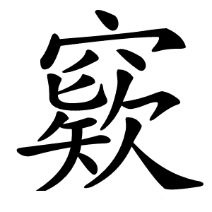 窽字字形图片