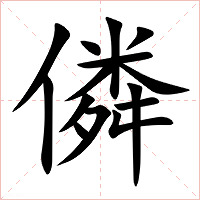 僯字字形图片