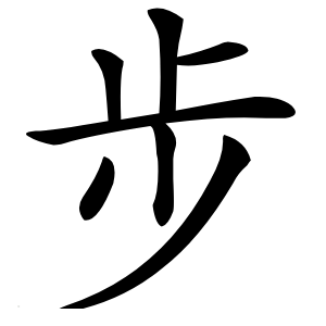 步字字形图片
