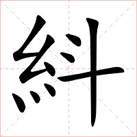 紏字字形图片