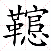 䪀字字形图片