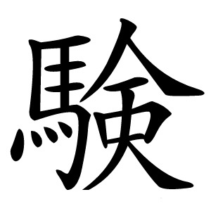 験字字形