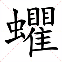 蠷字字形图片