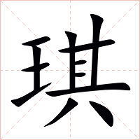 琪字字形图片