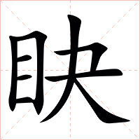 䀗字字形图片