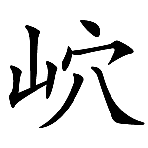 岤字字形图片