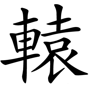 轅字字形图片