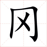 冈字字形图片