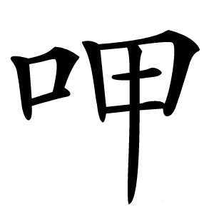 呷字字形图片
