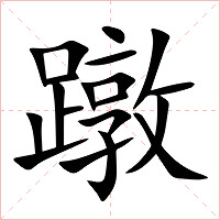 蹾字字形图片