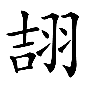 翓字字形图片