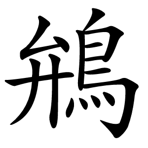 鴘字字形图片
