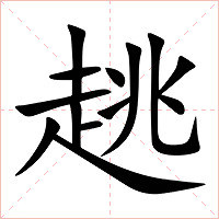 趒字字形图片