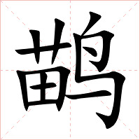 鹋字字形图片